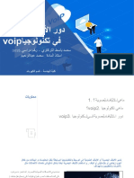 دور الألياف البصرية في تكنولوجيا Voip