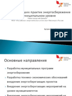 ВНЕДРЕНИЕ ЛУЧШИХ ПРАКТИК ЭНЕРГОСБЕРЕЖЕНИЯ НА МУНИЦИПАЛЬНОМ УРОВНЕ