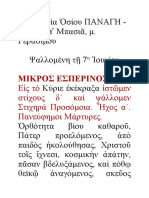 7 ιουνίου, ακολ. οσ. παναγή μπασιά