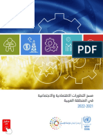 التطورات الاقتصادية والاجتماعية في المنطقة العربية- الإسكوا