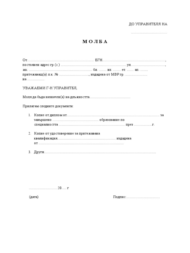 молба за работа | PDF