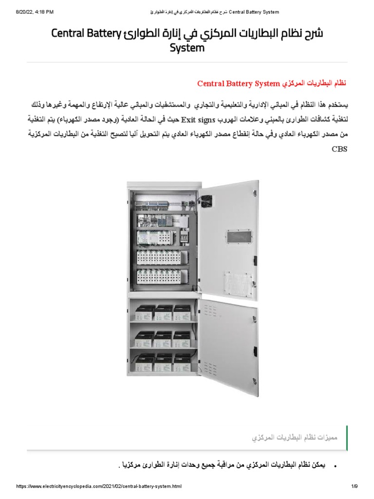 شرح نظام البطاريات المركزي في إنارة الطوارئ Central Battery System | PDF