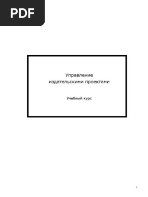 Управление Издательскими Проектами. Лекции | PDF