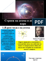 39.Строеж на атома и атомното ядро