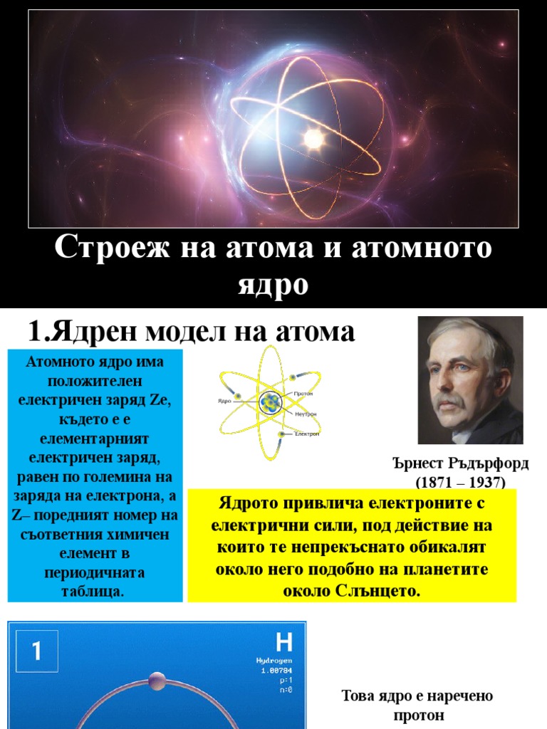 39.Строеж на атома и атомното ядро | PDF