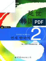 韩国延世大学经典教材系列：延世韩国语2 by 延世大学韩国语学堂