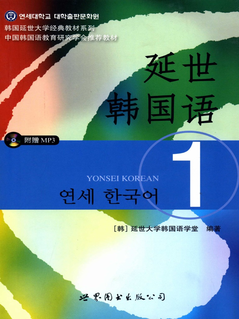 延世韩国语1 by 延世大学韩国语学堂Z-liborg | PDF