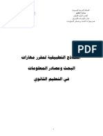 النماذج التطبيقية لمهارات البحث العلمي 20درجة بعد المراجعة نهائي