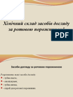 Хімічний склад засобів догляду за ротовою порожниною