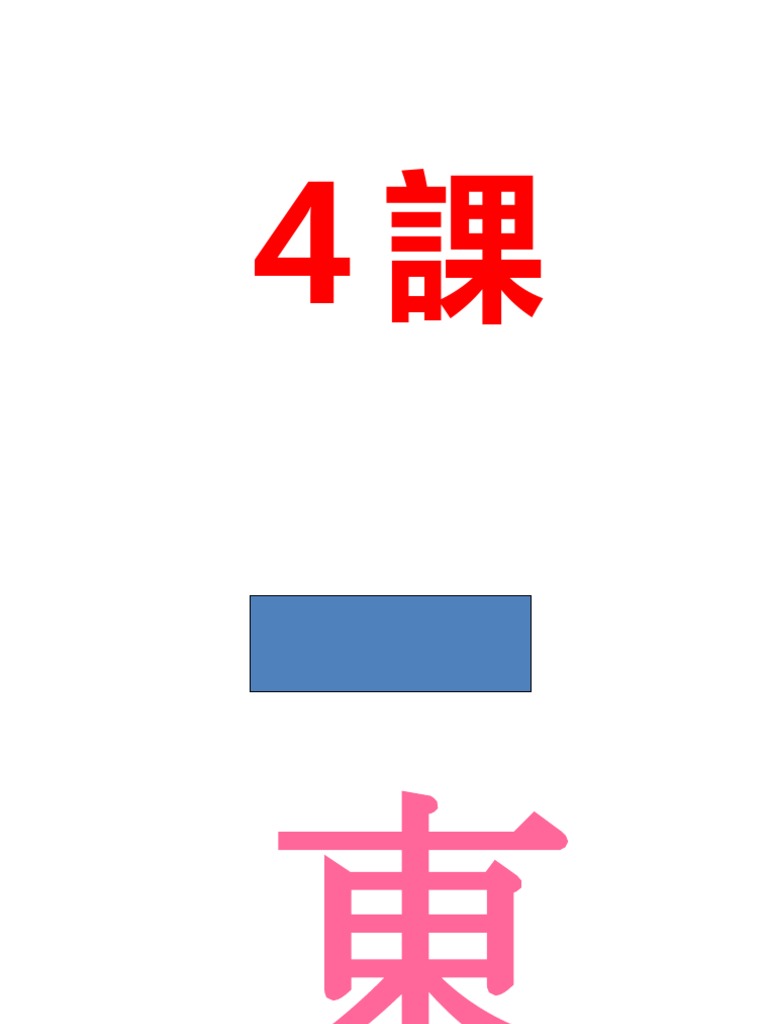 Kanji JPN1 2 Dekiru Tamago PDF