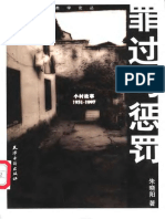 (社会学人类学论丛) 朱晓阳：罪过与惩罚－小村故事（1931 1997）