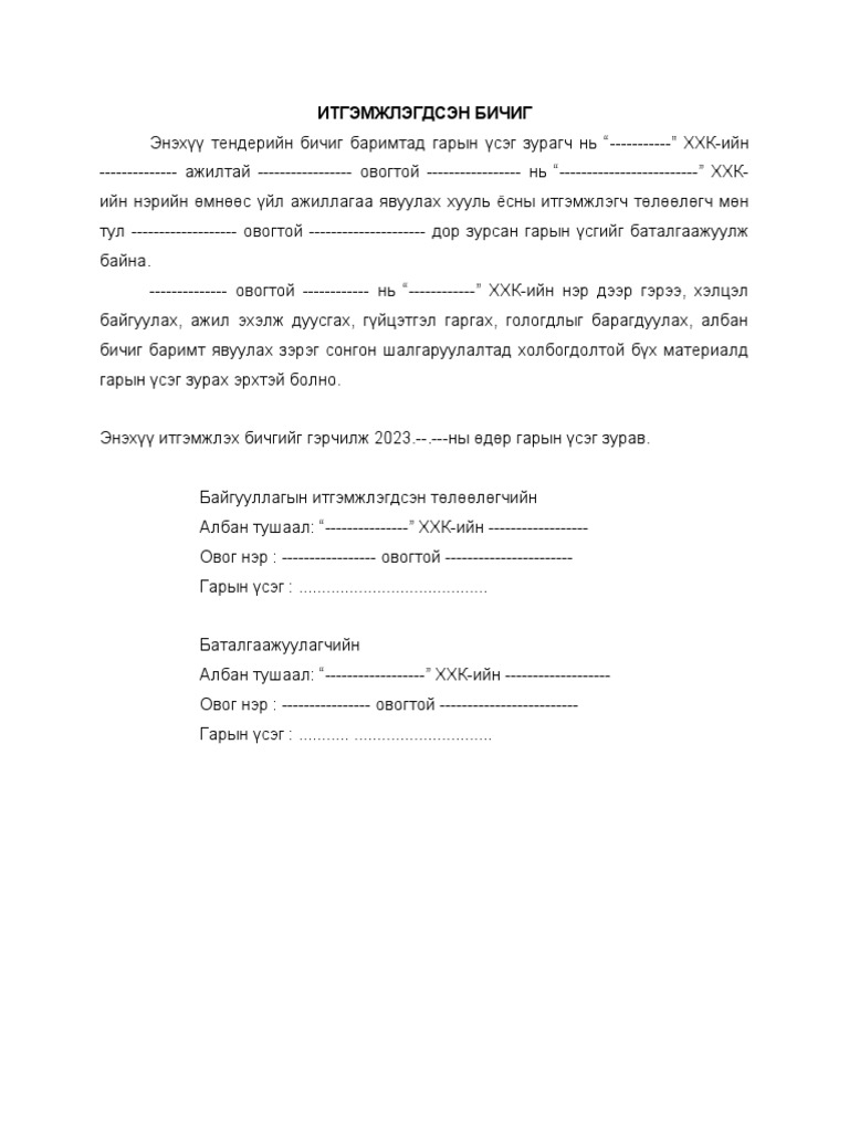ИТГЭМЖЛЭГДСЭН БИЧИГ | PDF