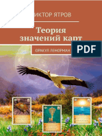 Ятров.В. Теория Значений Карт. Оракул Ленорман