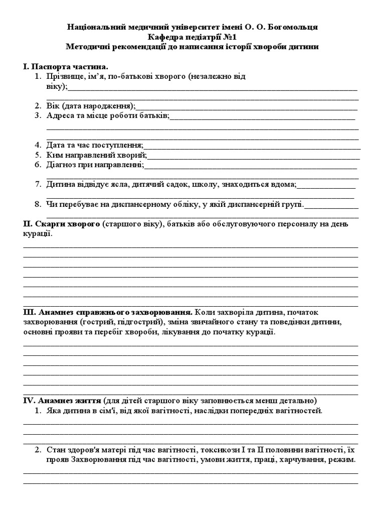 Історія хвороби дитини | PDF