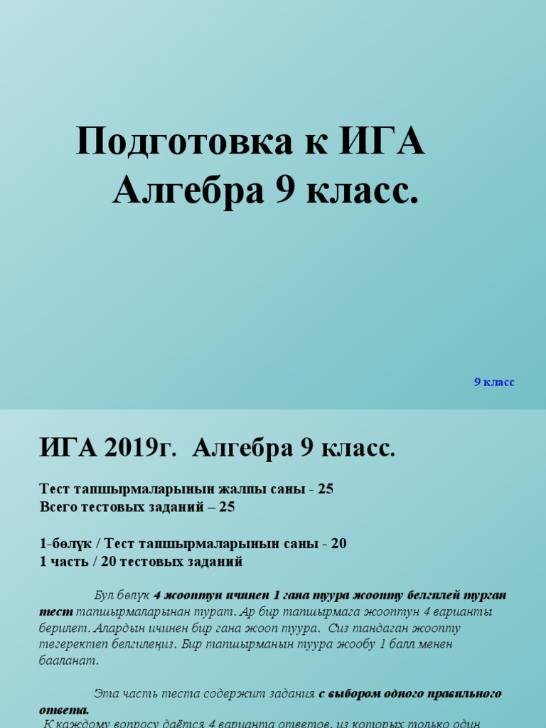 9 класс, Образец тестовых заданий по алгебре ИГА 2022 | PDF