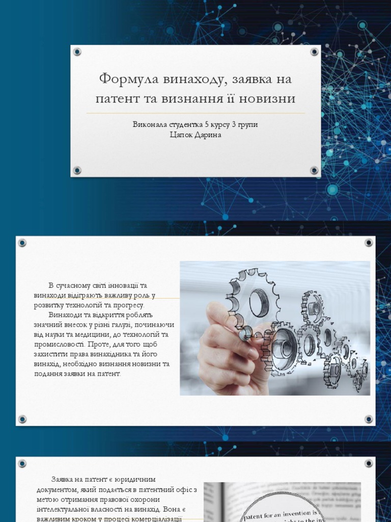 Формула винаходу, заявка на патент та визнання її новизни | PDF