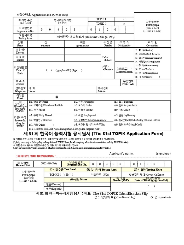 첨부03. 제81회 한국어능력시험 응시원서 (the 81st TOPIK Application) | PDF