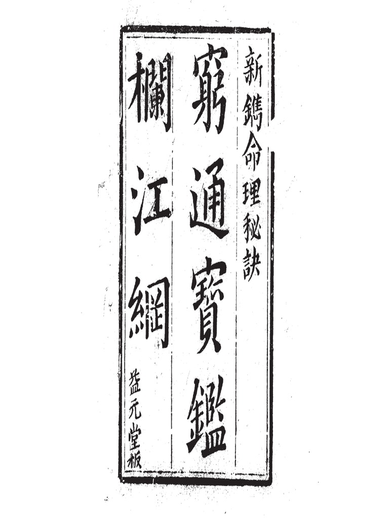 窮通宝鑑和解(全)加藤普品 訳 大版手書き本 四柱推命 奇