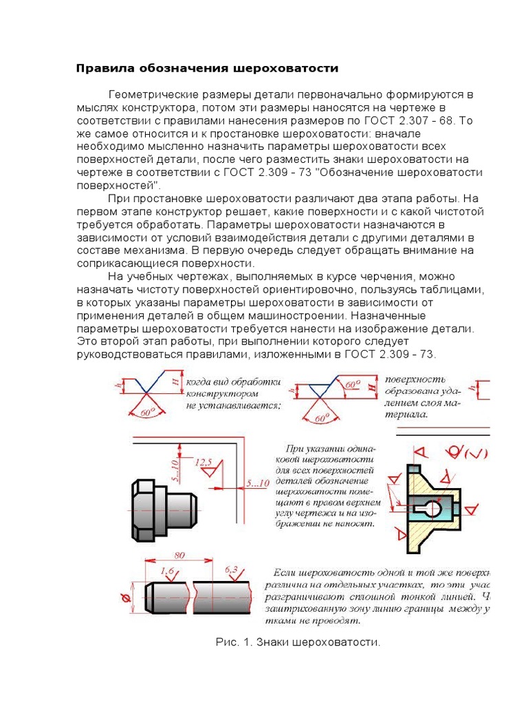 Правила Обозначения Шероховатости | PDF