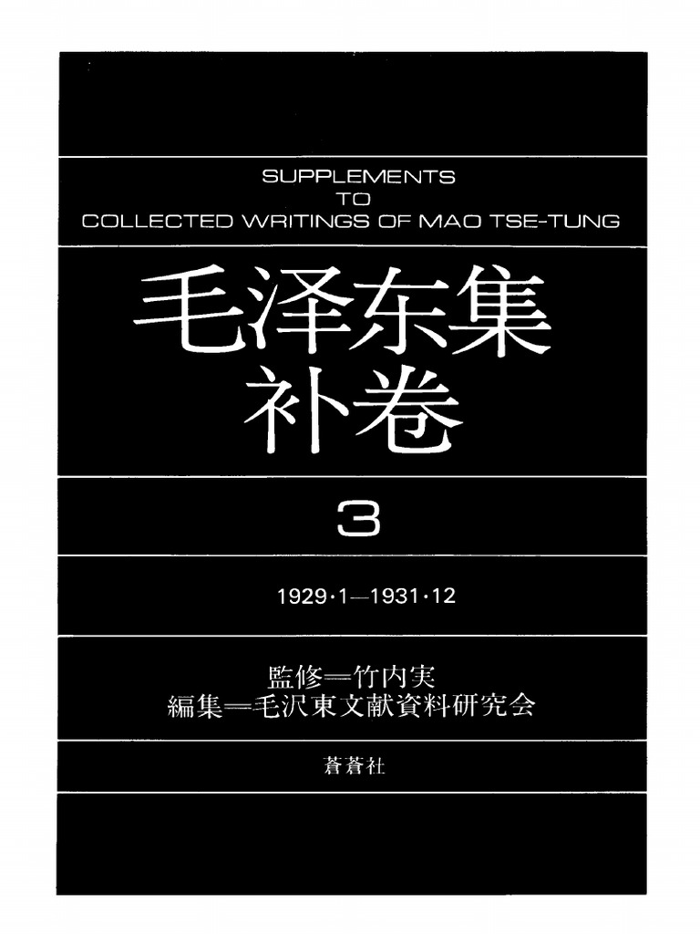 毛泽东集补卷 第3卷 | PDF