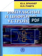 Brammer-YU.A.-Impulsnye-i-czifrovye-ustrojstva.-Uchebnik-7-e-izdanie-2003