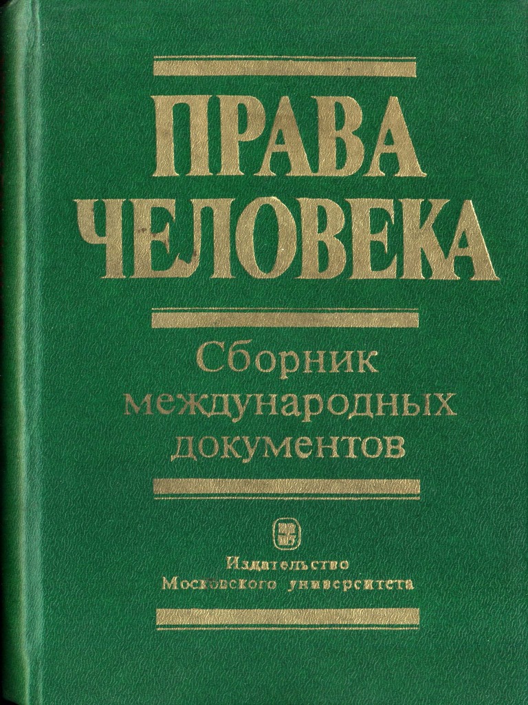 Книга. Права человека | PDF