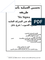 Six Sigma تحسين العملية بأستخدام طريقة