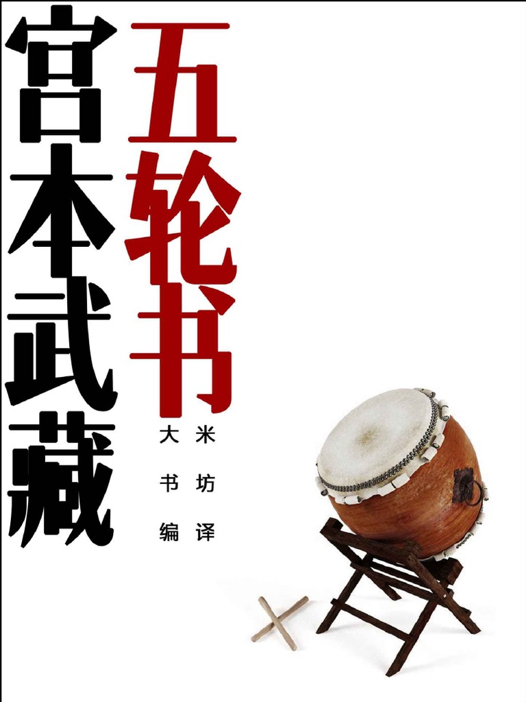 五轮书宫本武藏| PDF