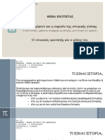 1. Περιεχόμενο και σημασία της ιστορικής γνώσης, ο ιστορικός