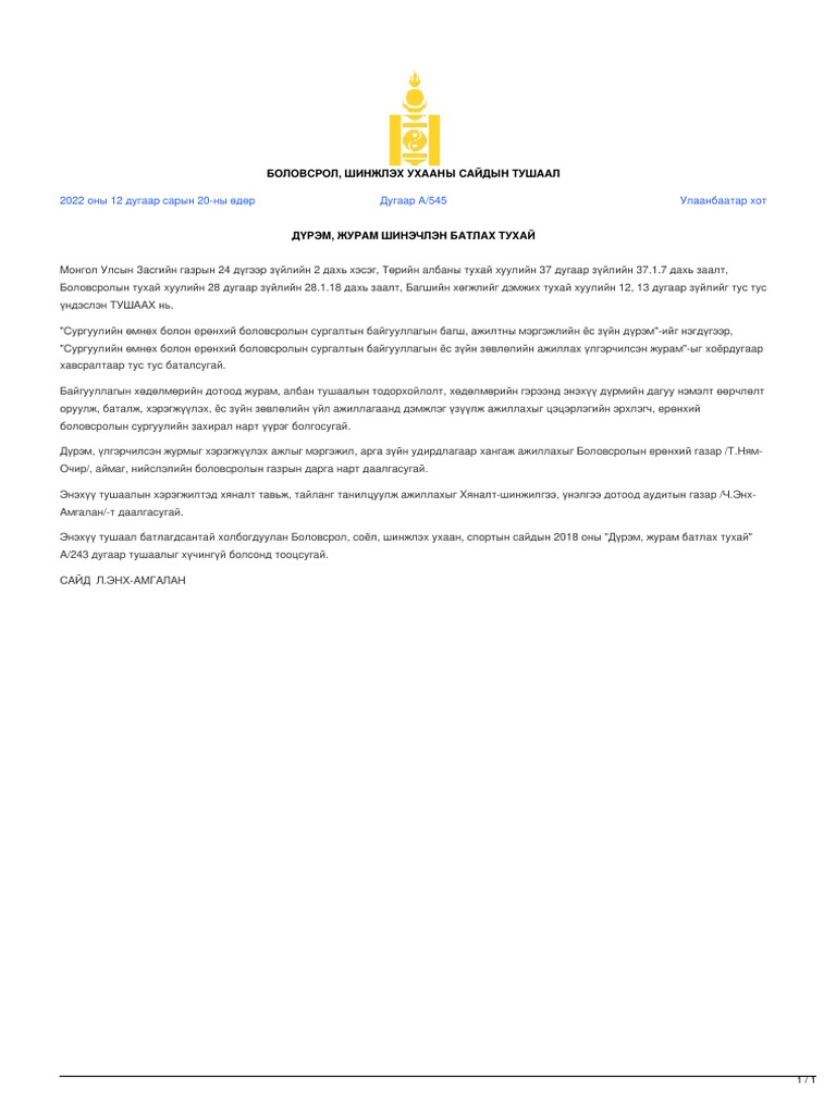 legalinfo.mn - Дүрэм, журам шинэчлэн батлах тухай - Сургуулийн өмнөх ...