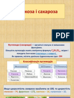 Биология. Глюкоза та Сахароза