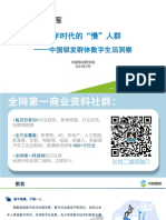 中国银发群体数字生活洞察：数字时代的"慢"人群 中移智库 2023.3 26页