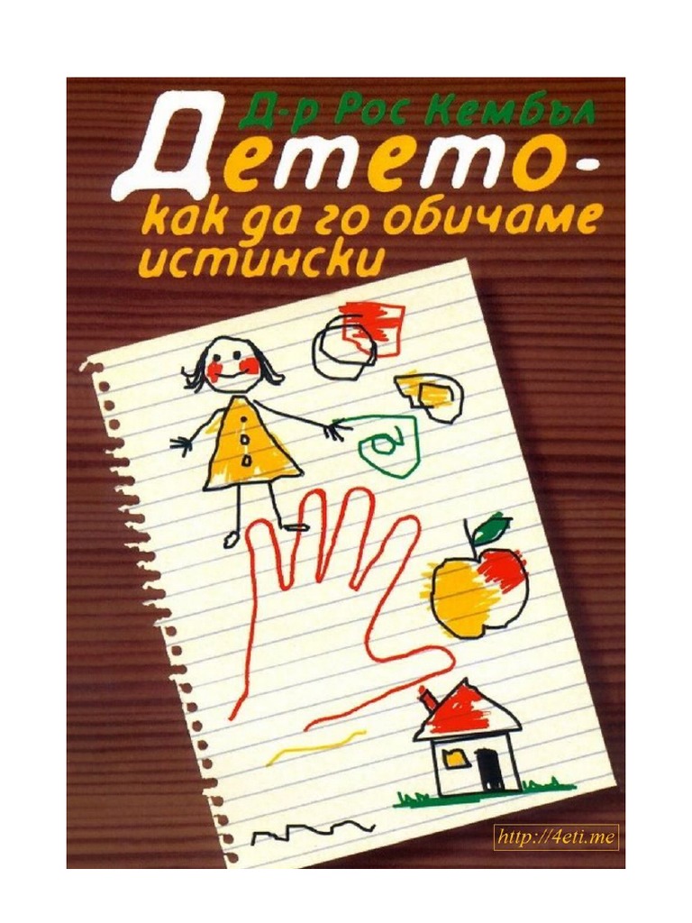 Детето - как да го обичаме истински - Д-р Рос Кембъл | PDF