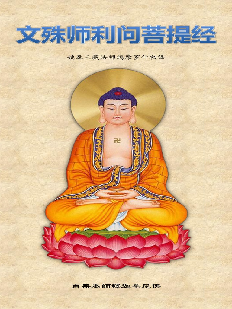文殊师利问菩提经》（简体校正） | PDF