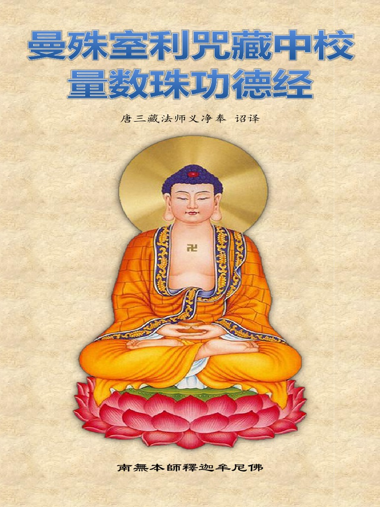 《曼殊室利咒藏中校量数珠功德经》（简体校正版） | PDF