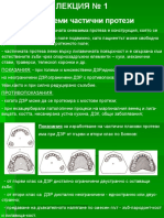 Частични протези 1