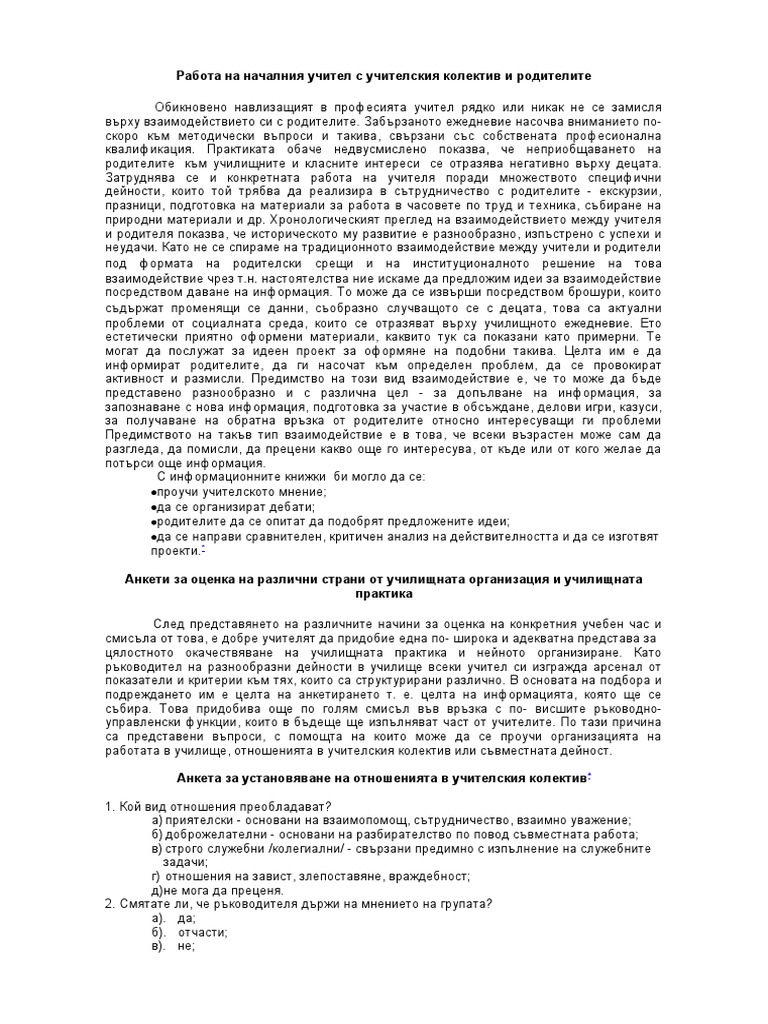 Работа на началния учител с учителския колектив и родителите | PDF