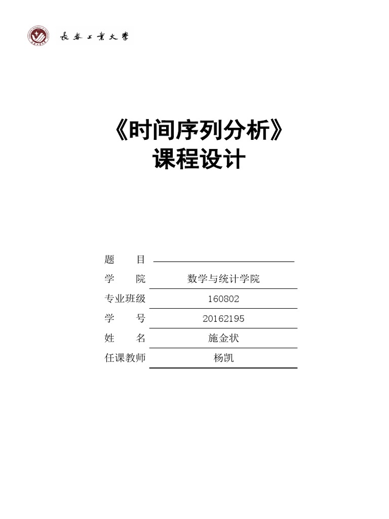 时间序列分析课程设计》论文模板| PDF
