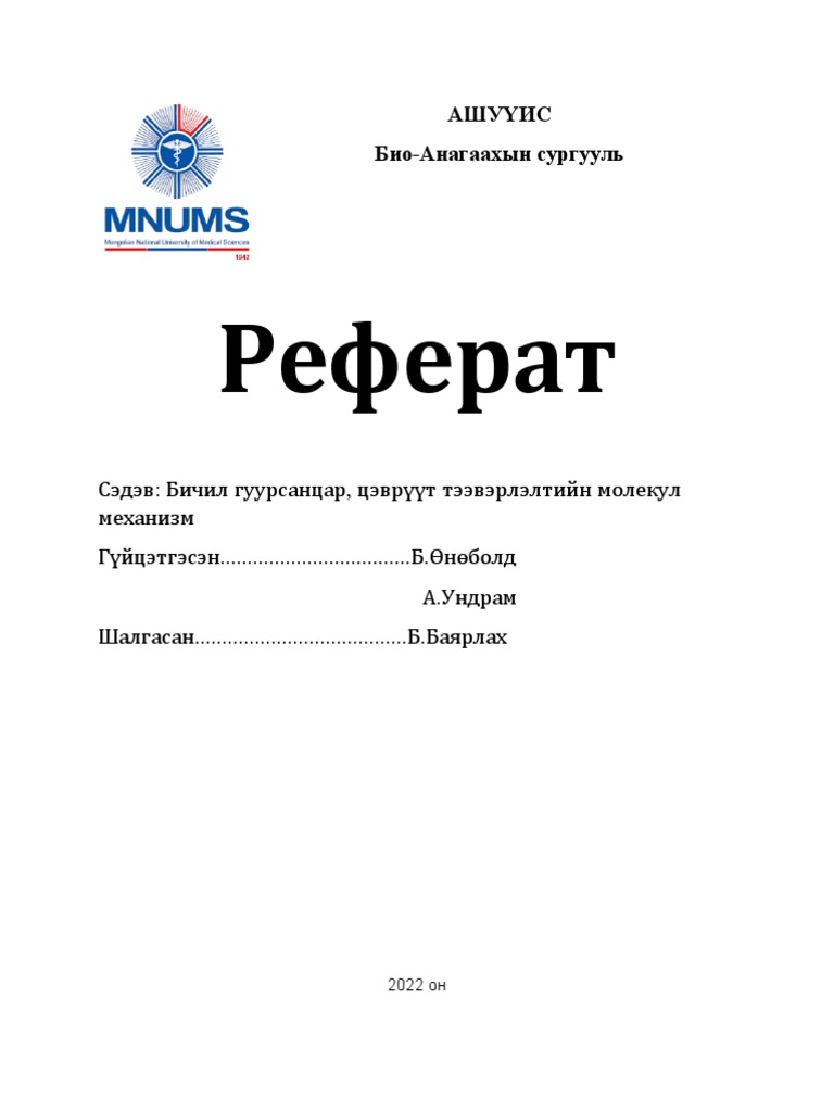 Молекул Биологи Реферат | PDF