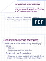 Παραγωγή αφηγηματικού λόγου από άτομα με αφασία