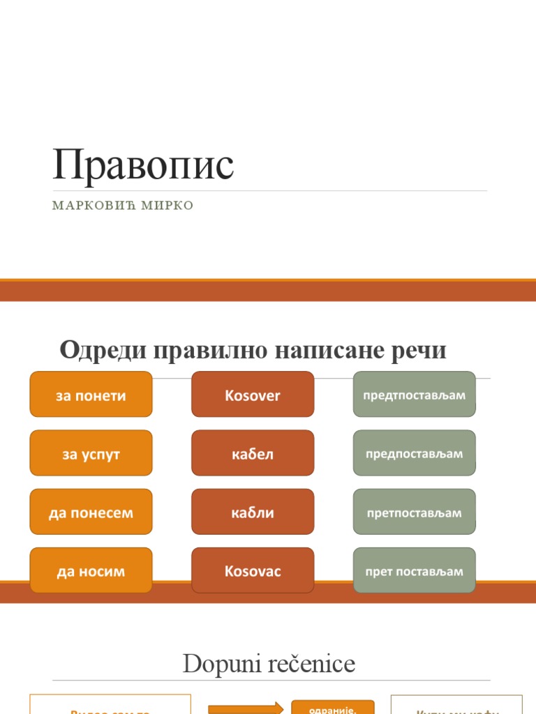 Правопис | PDF