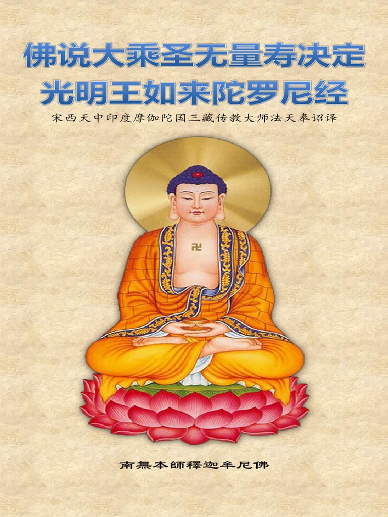 050《佛说大乘圣无量寿决定光明王如来陀罗尼经》（简体校正版） | PDF