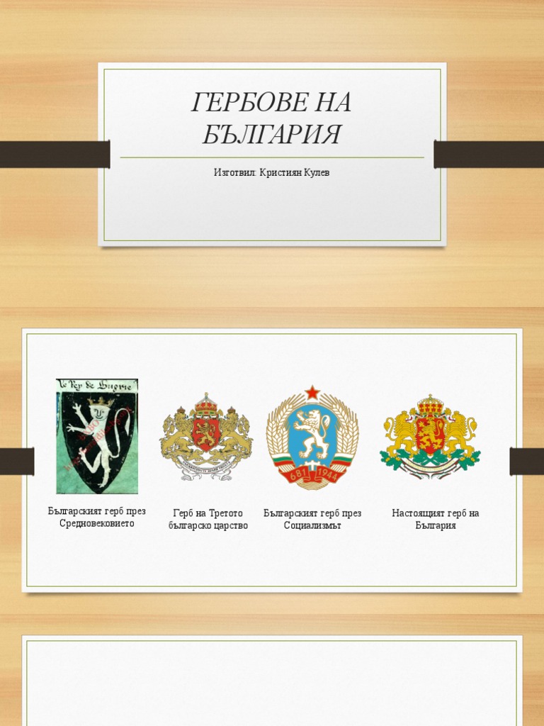 Гербове на България | PDF