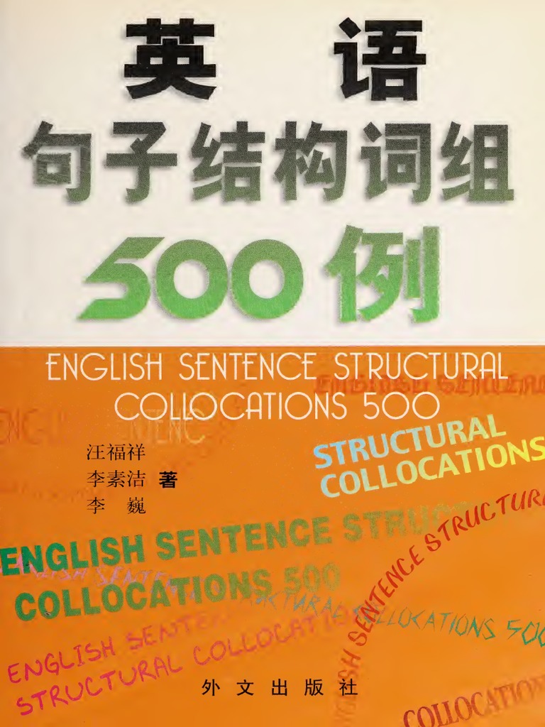 汪福祥- 英语句子结构词组500例-外文出版社(2000) | PDF