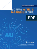 2023학년도 2학기 순수외국인특별전형 - 모집요강 (국문) 최종