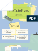 เทคโนโลยี DNA (หัวข้อ 1,2)