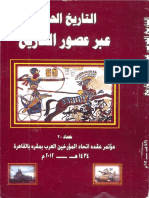 النار الإغريقية بين الروم والمسلمين ، مؤتمر اتحاد المؤرخين العرب بالقاهرة 2012