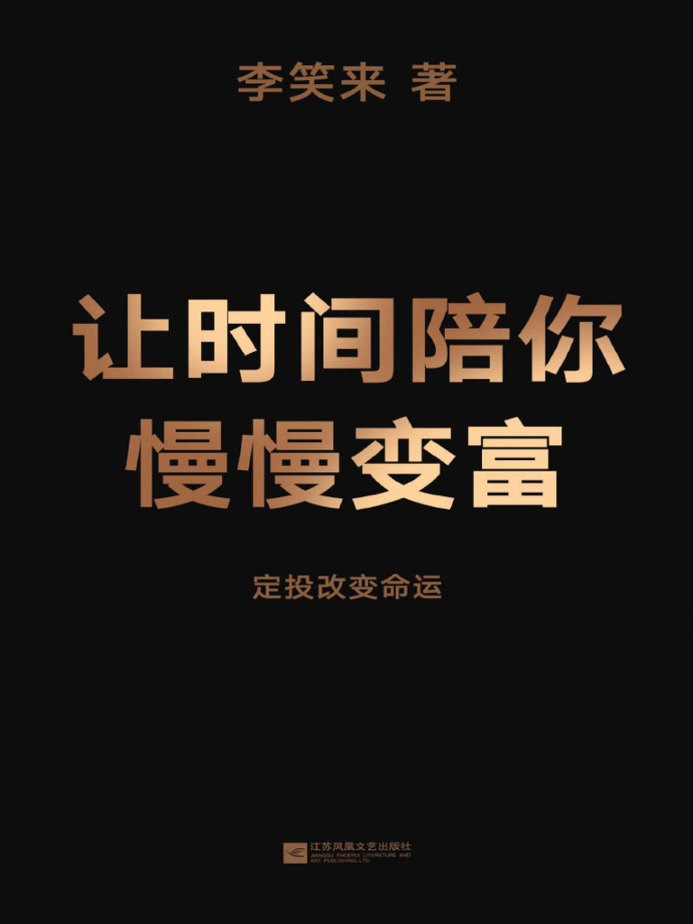 让时间陪你慢慢变富| PDF