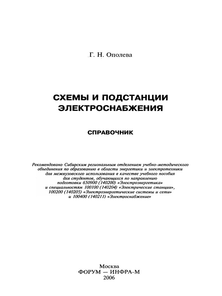 Ополева Г.Н. Схемы И Подстанции Электроснабжения | PDF
