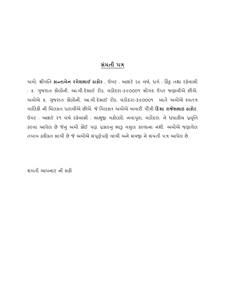 સંમતી પત્ર | PDF